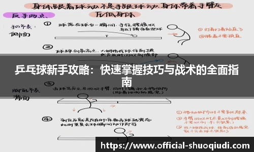 乒乓球新手攻略：快速掌握技巧与战术的全面指南