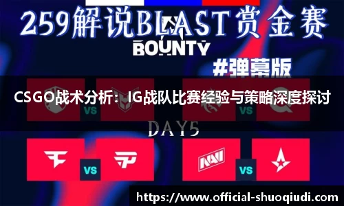 CSGO战术分析：IG战队比赛经验与策略深度探讨